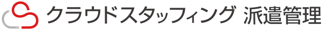クラウドスタッフィング派遣管理