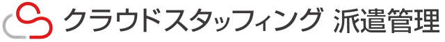 クラウドスタッフィング派遣管理