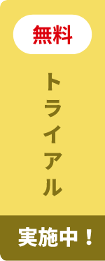 無料トライアル実施中